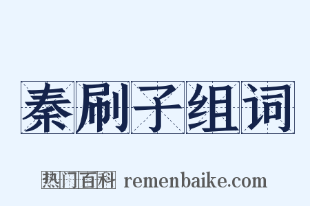秦刷子组词是什么意思的图片